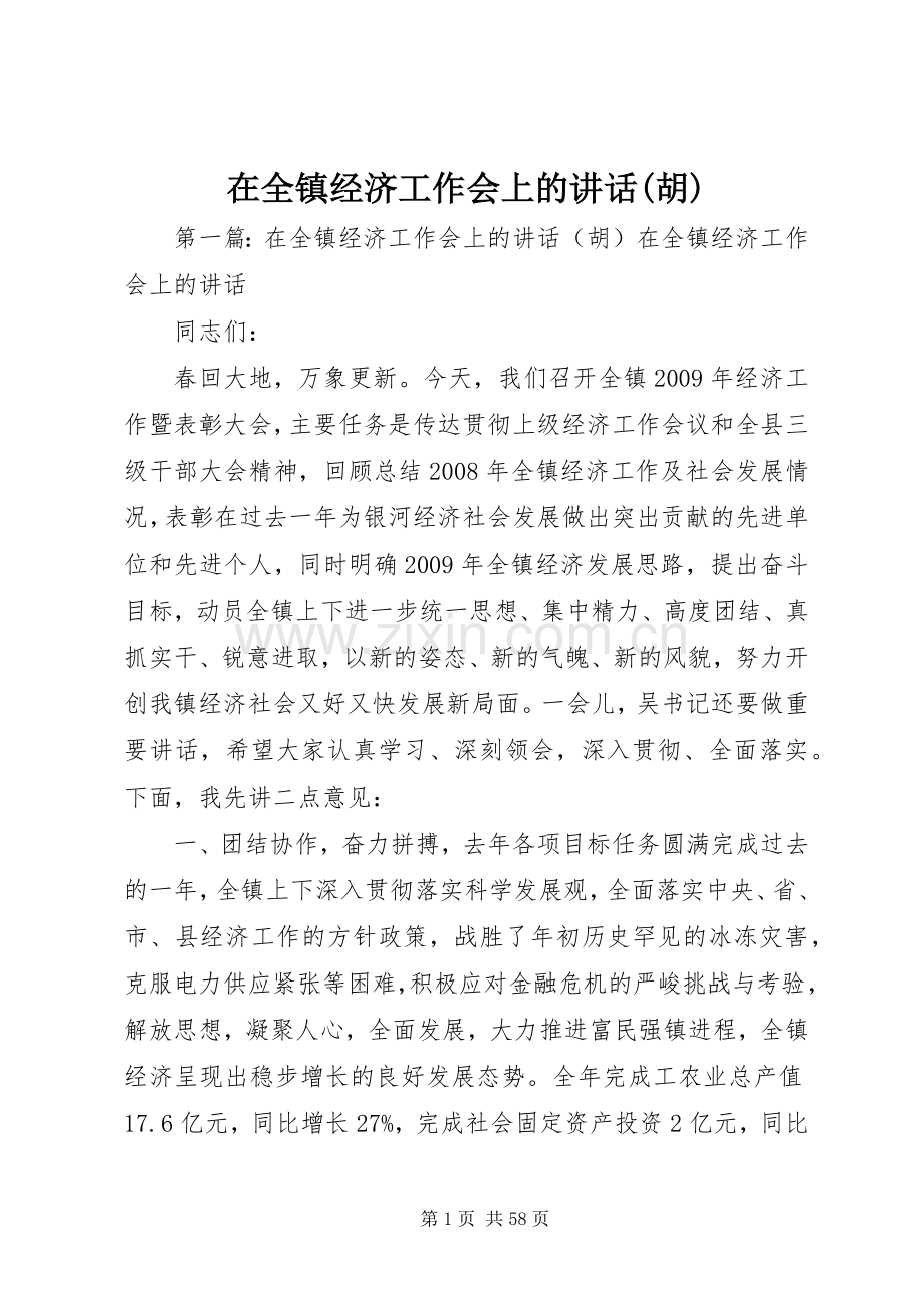 在全镇经济工作会上的讲话(胡).docx_第1页