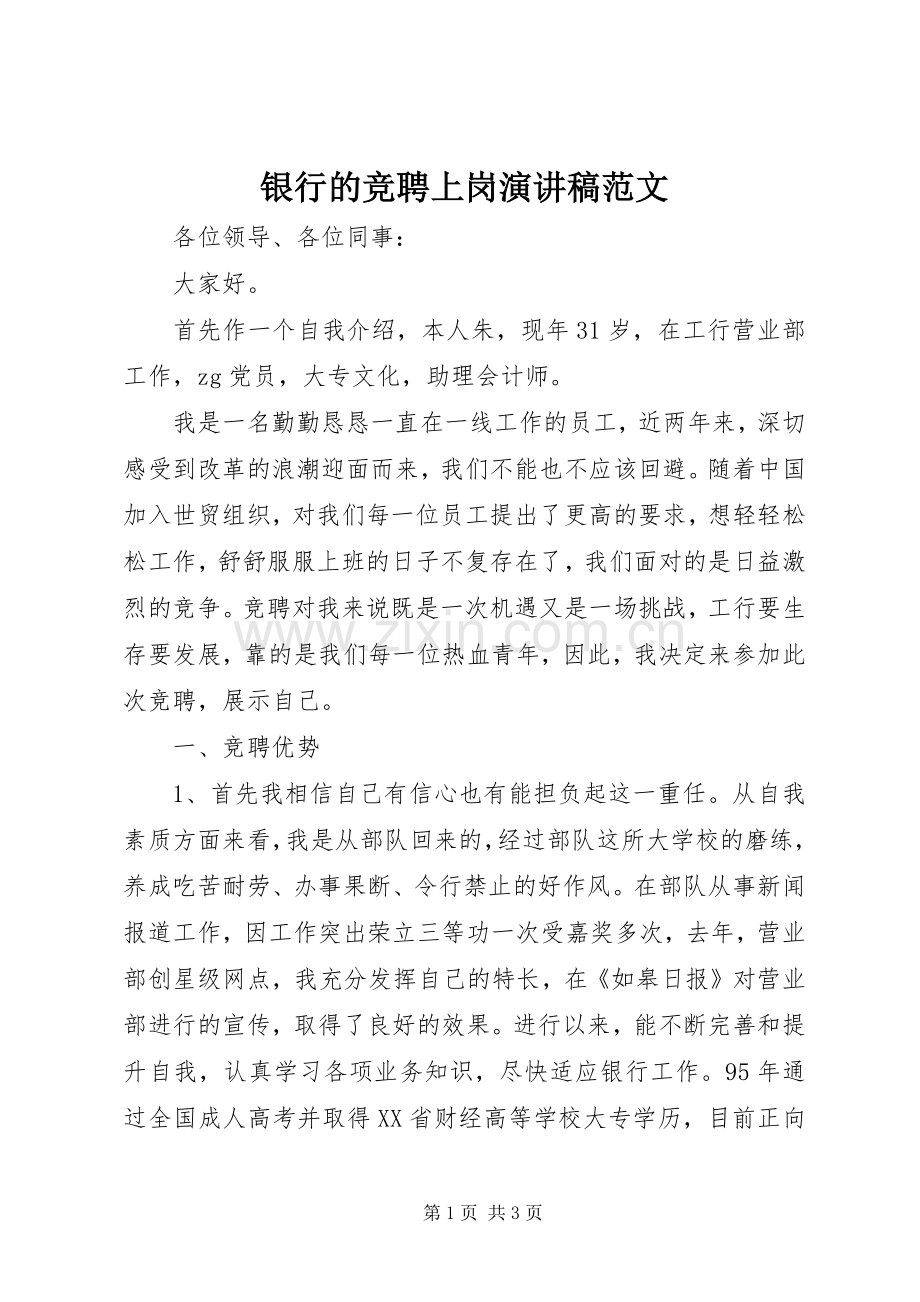 银行的竞聘上岗演讲稿范文.docx_第1页