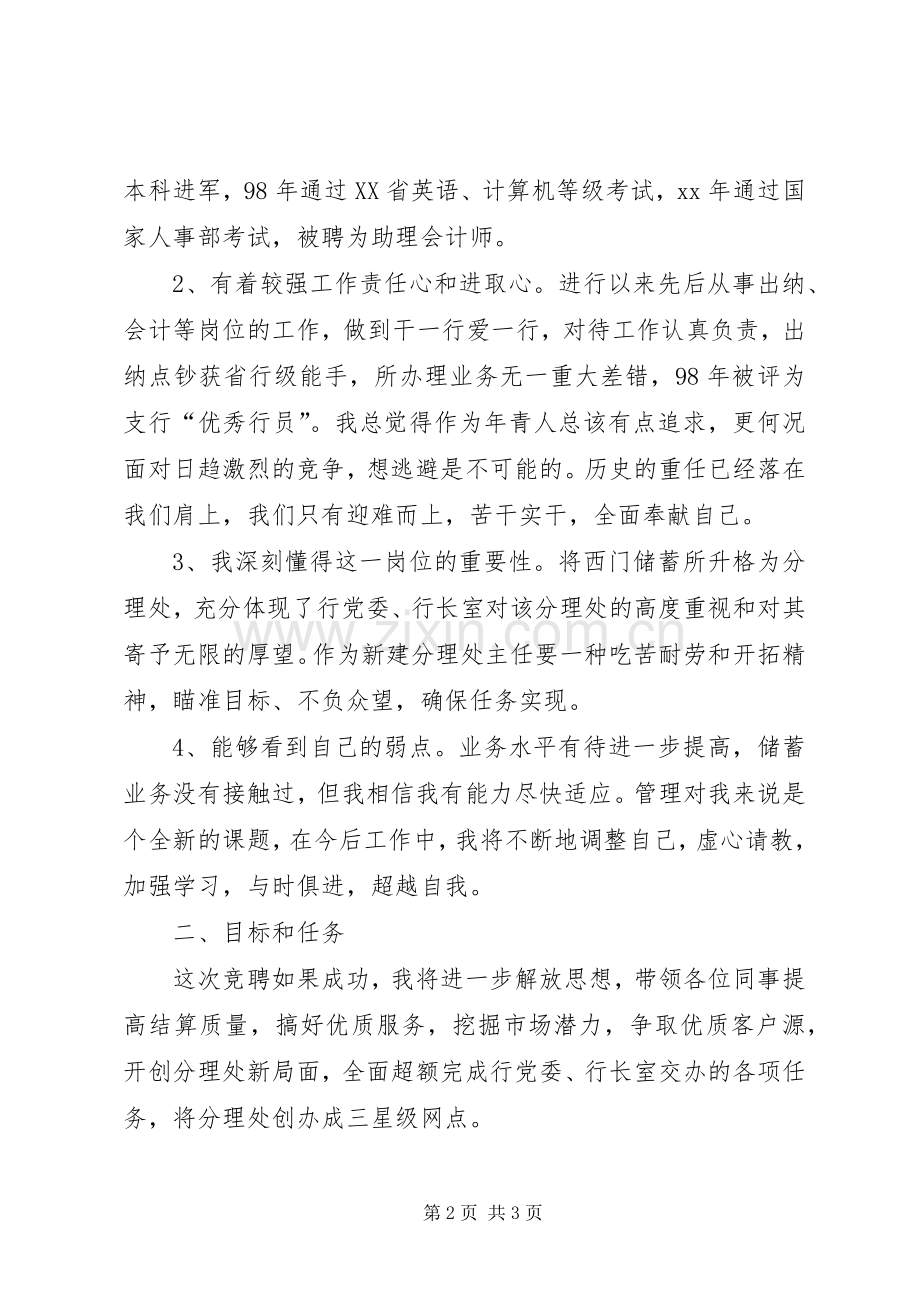 银行的竞聘上岗演讲稿范文.docx_第2页