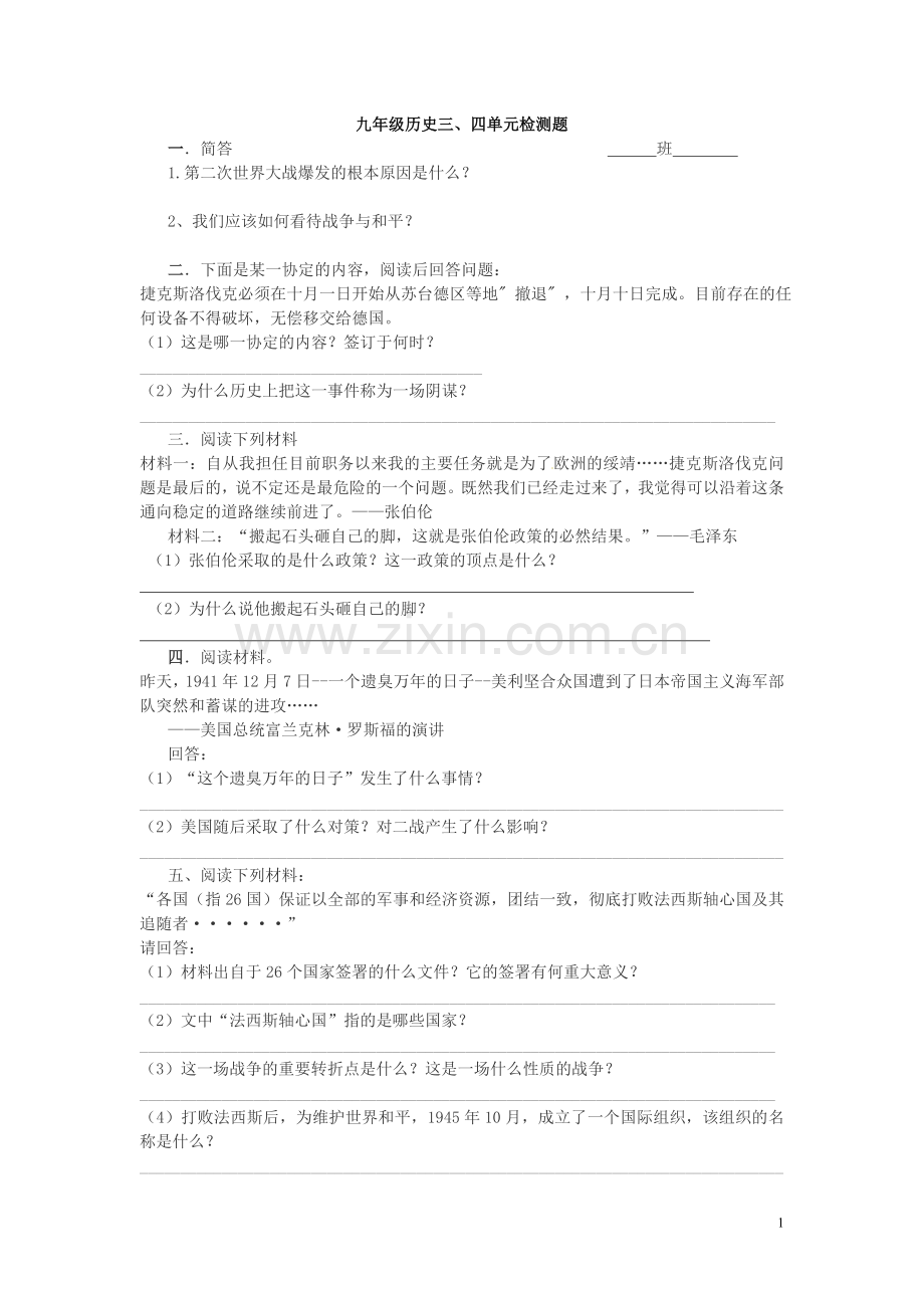 九年级历史三四单元检测题.doc_第1页