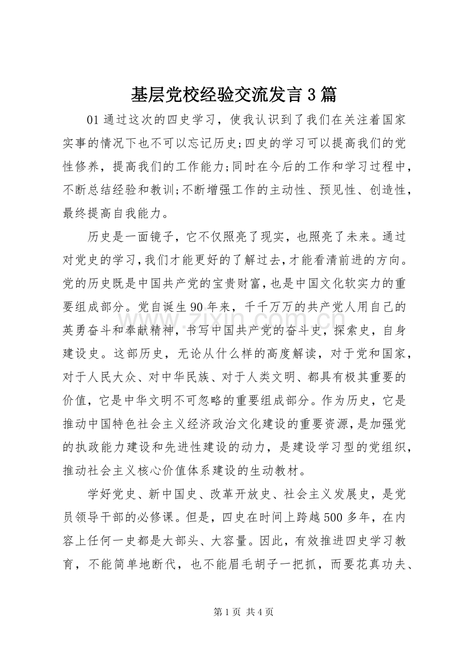 基层党校经验交流发言3篇.docx_第1页