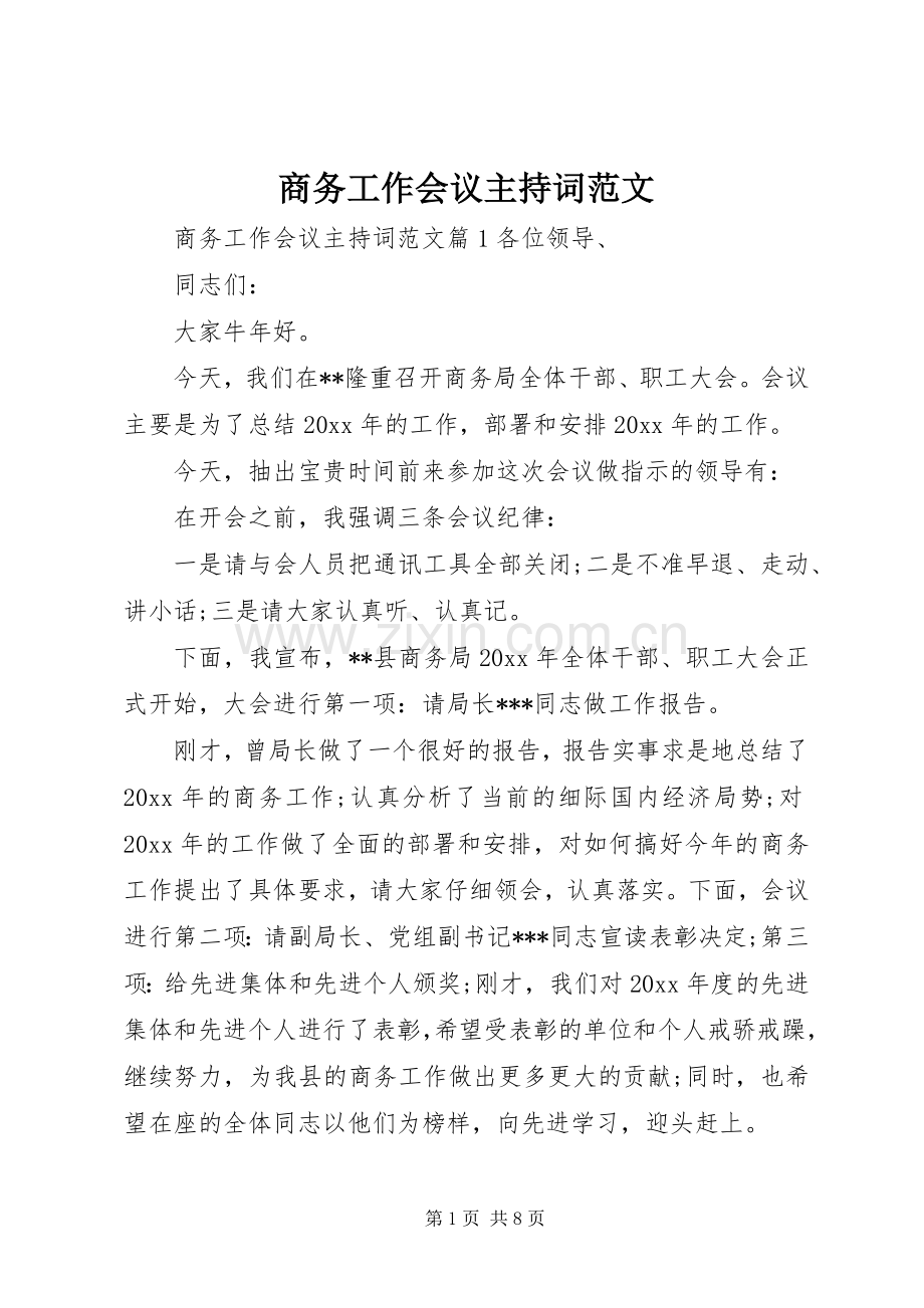 商务工作会议主持词范文.docx_第1页