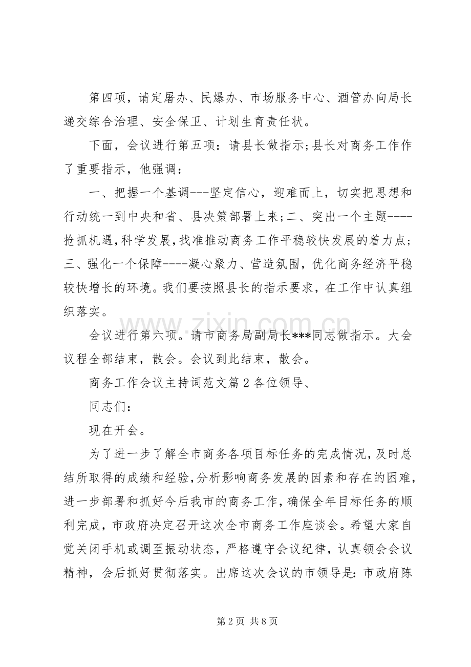 商务工作会议主持词范文.docx_第2页