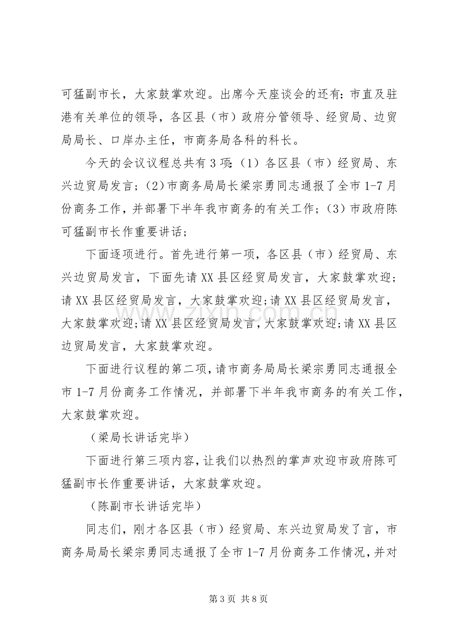 商务工作会议主持词范文.docx_第3页