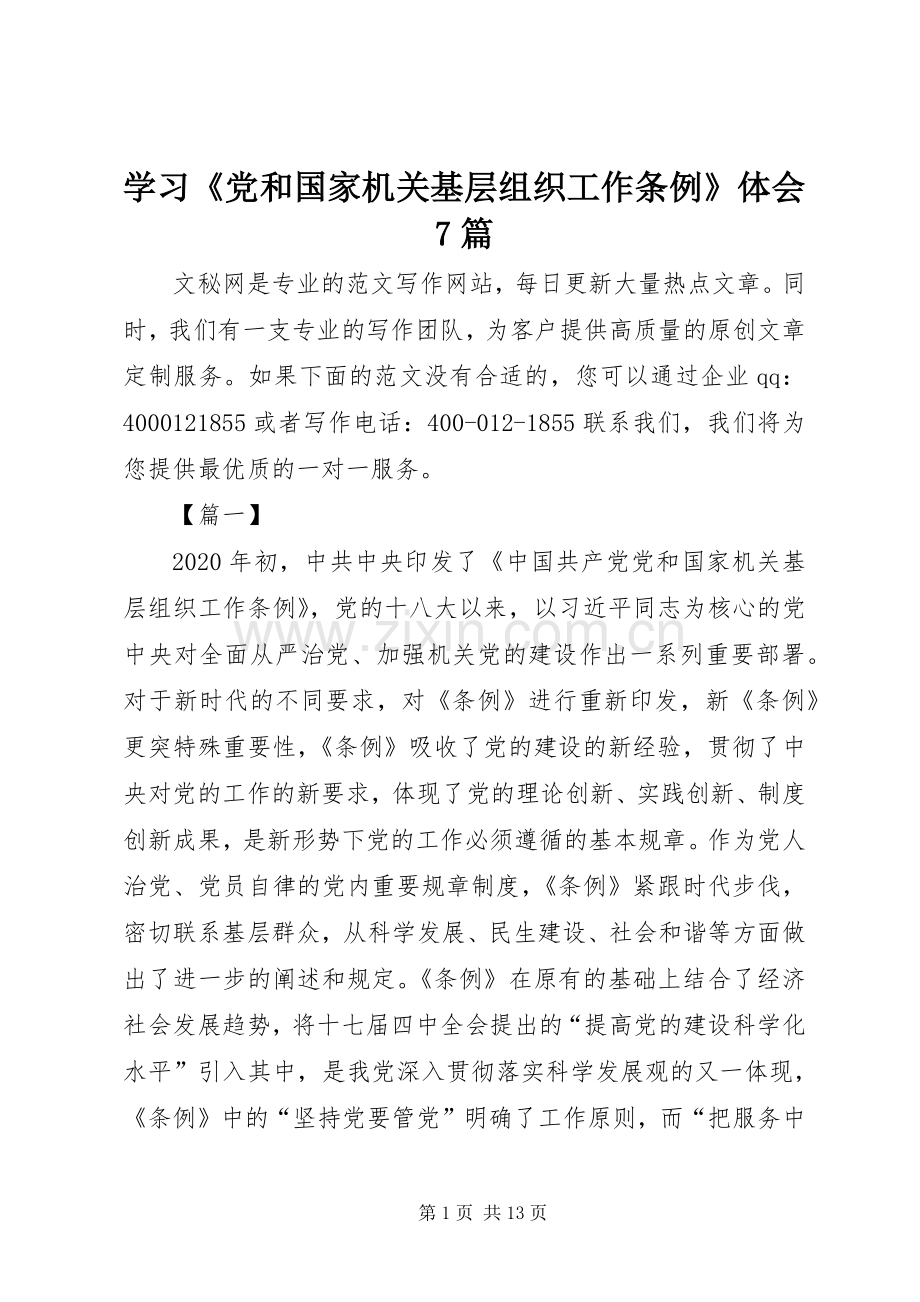 学习《党和国家机关基层组织工作条例》体会7篇.docx_第1页