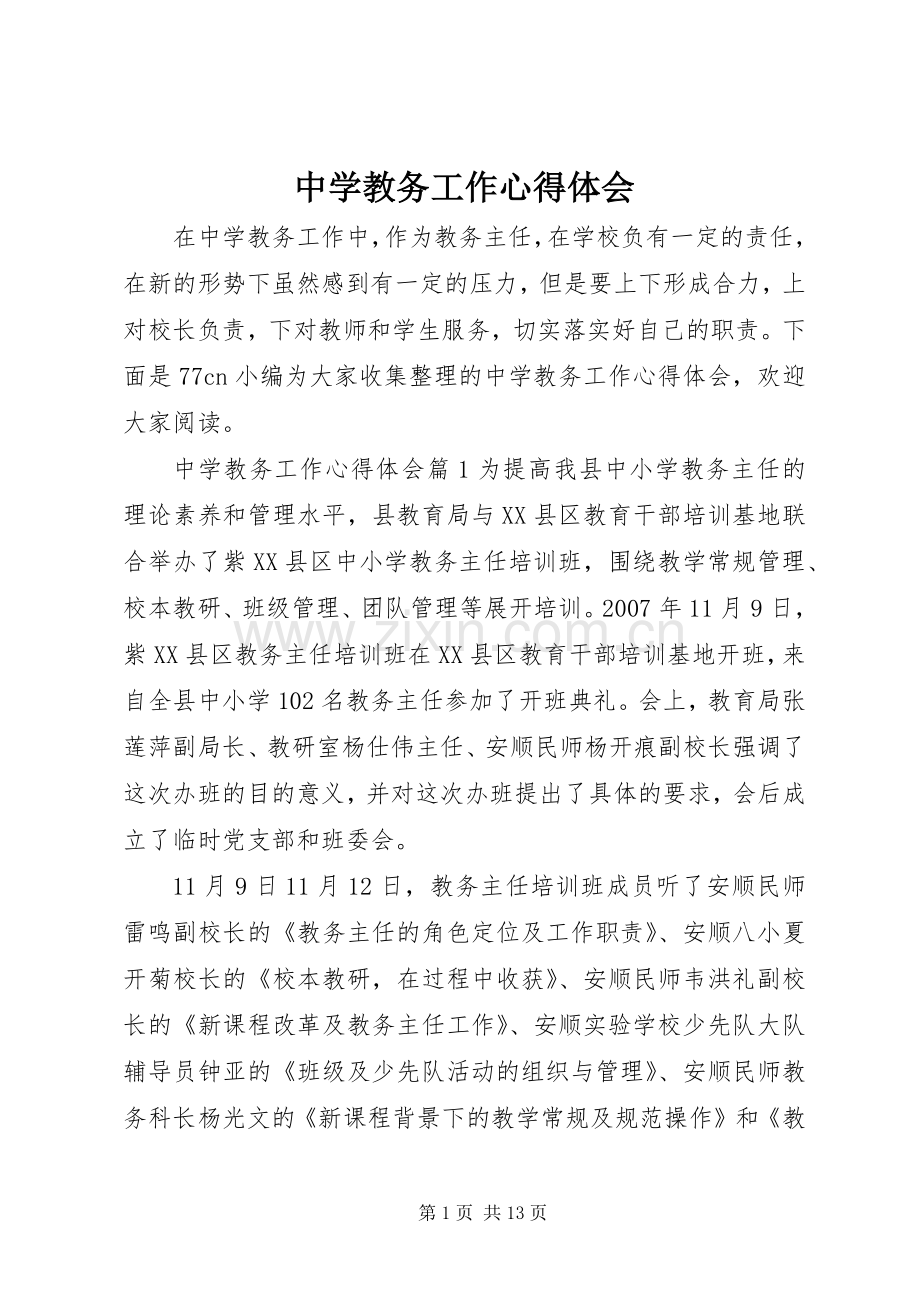 中学教务工作心得体会.docx_第1页