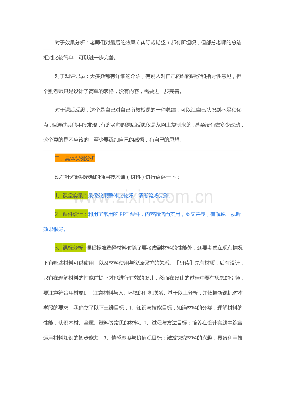 2015山东高中教师远程研修观课报告14通用技术《材料》.doc_第2页