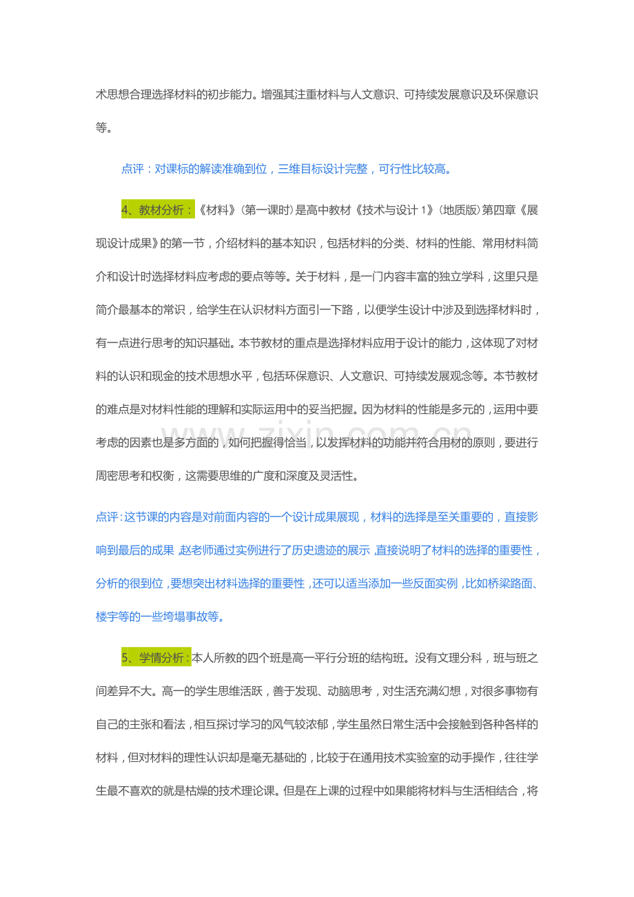 2015山东高中教师远程研修观课报告14通用技术《材料》.doc_第3页