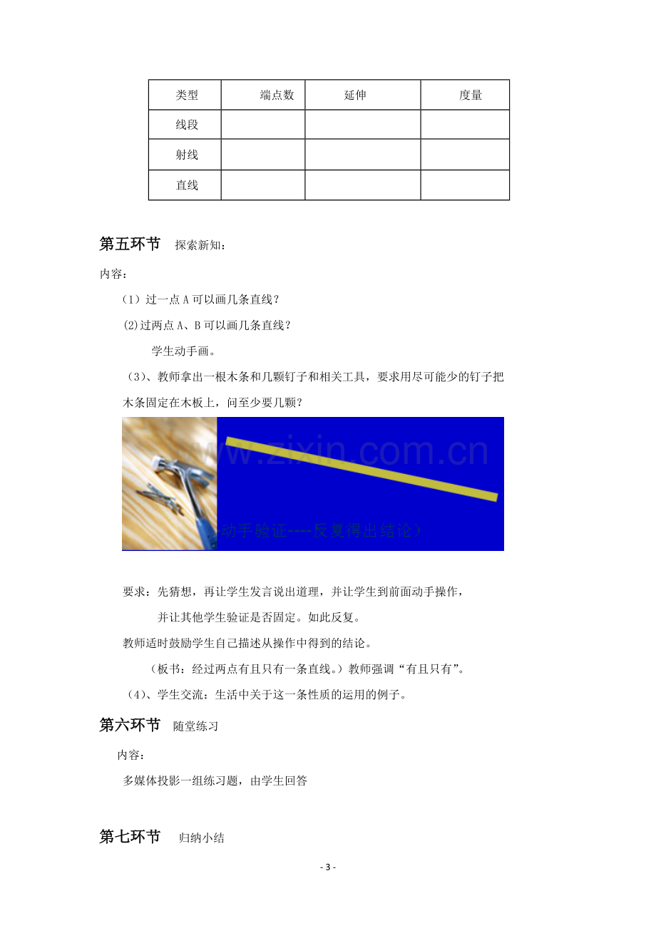 线段、射线、直线.1线段、射线、直线教学方案.doc_第3页