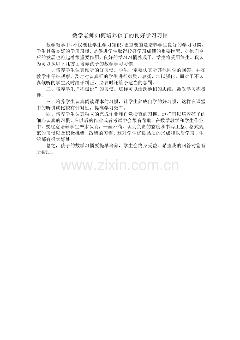 数学老师如何培养孩子的良好学习习惯.doc_第1页