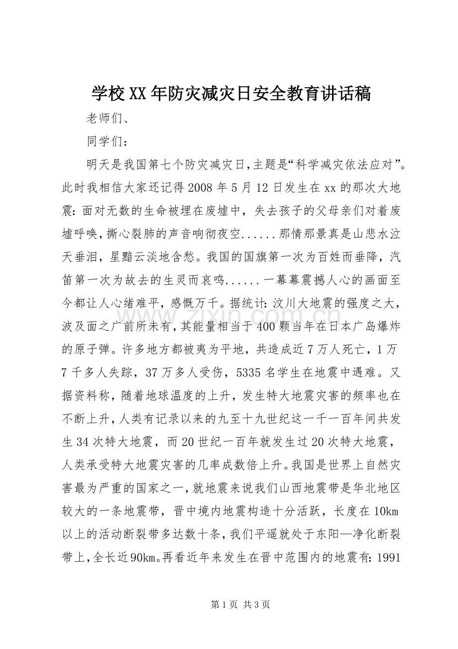 学校XX年防灾减灾日安全教育讲话稿.docx_第1页