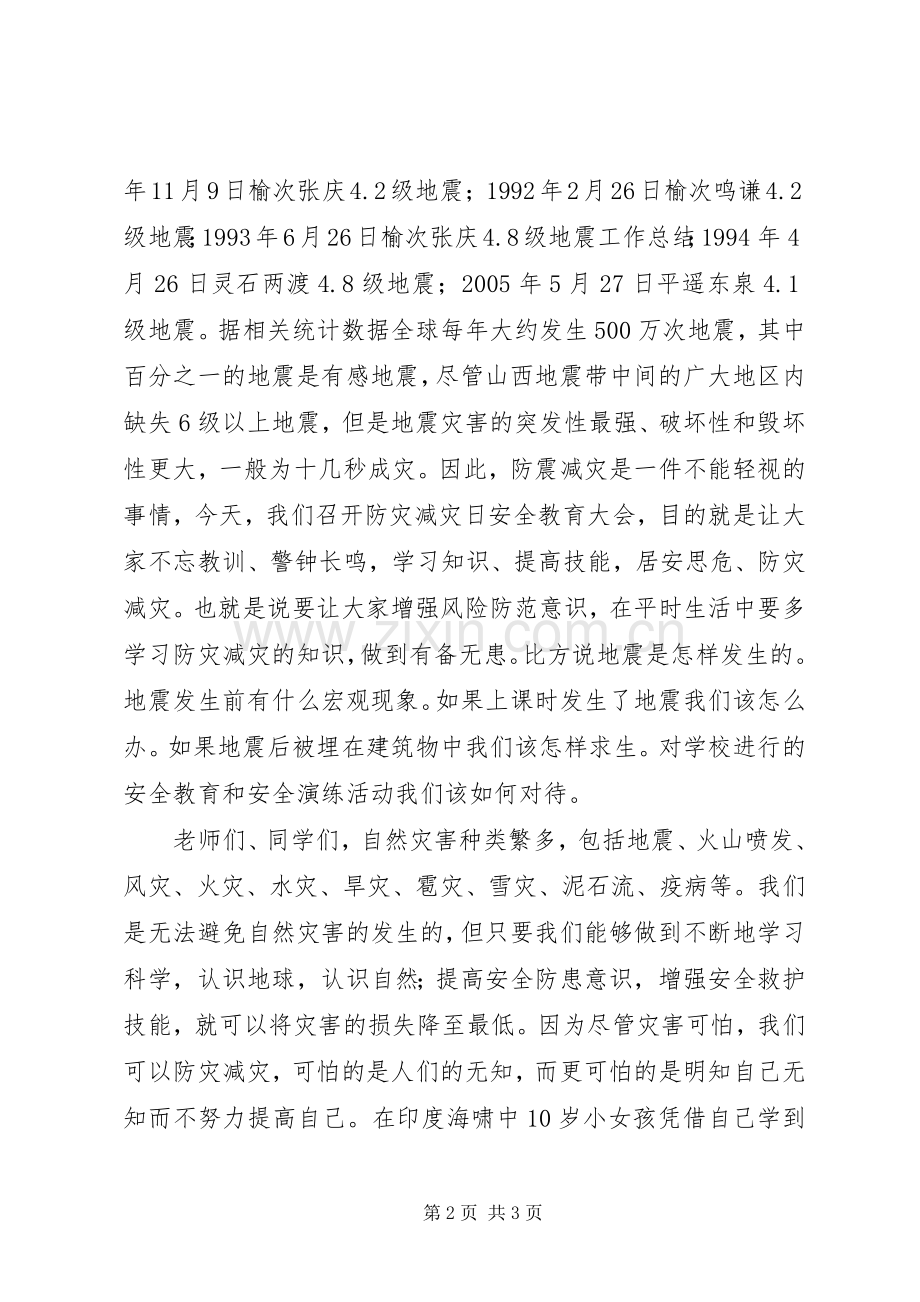 学校XX年防灾减灾日安全教育讲话稿.docx_第2页