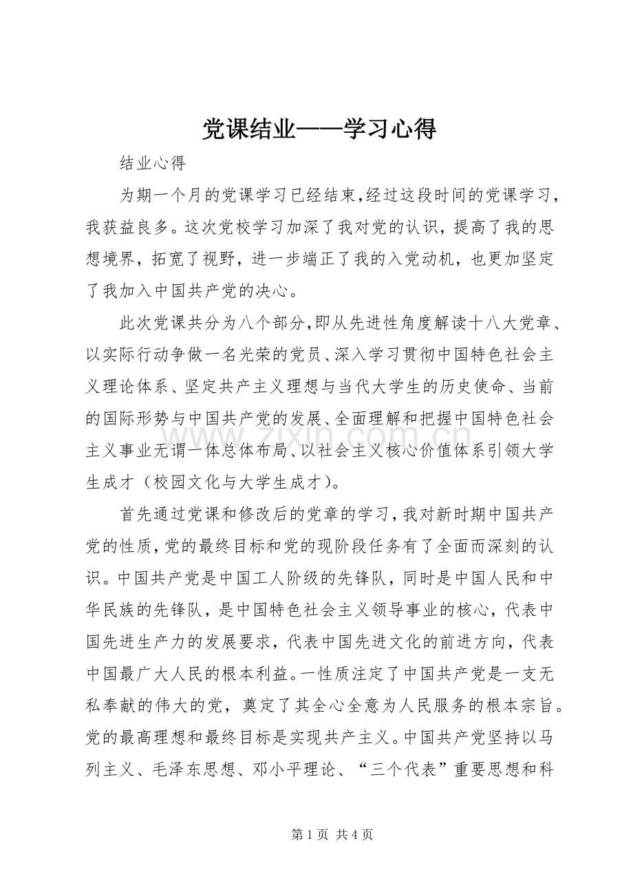 党课结业——学习心得.docx_第1页