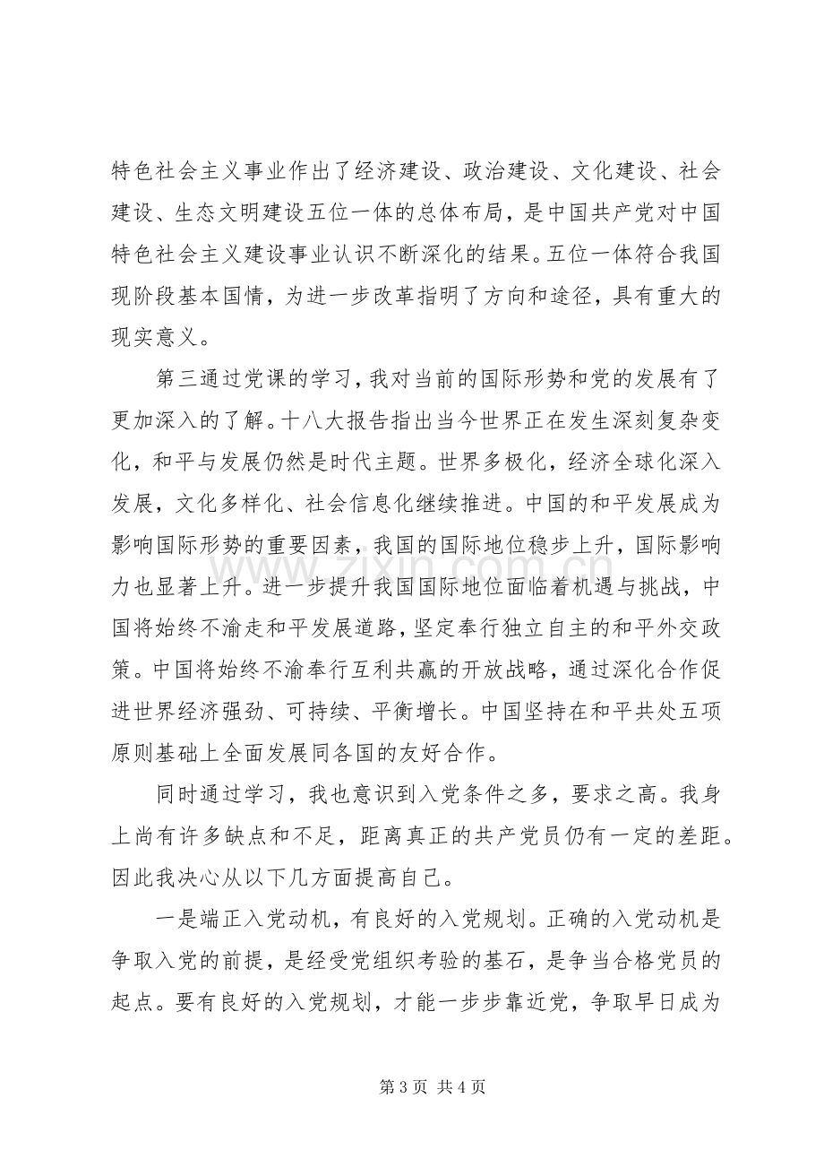 党课结业——学习心得.docx_第3页