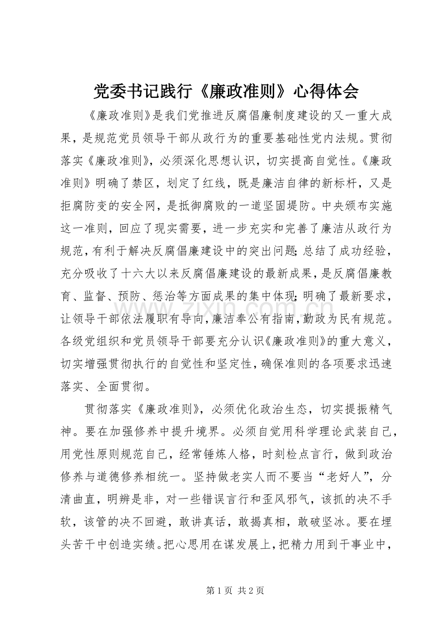 党委书记践行《廉政准则》心得体会.docx_第1页