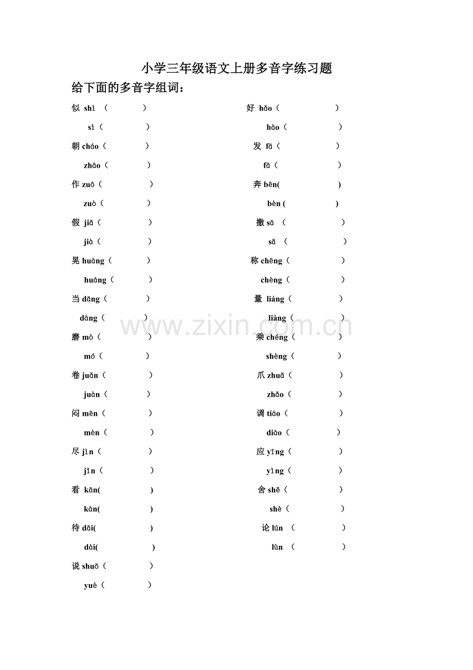 小学三年级上语文多音字.doc_第1页