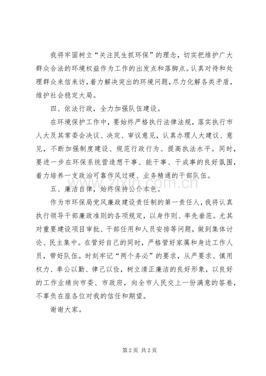 市环保局局长就职表态发言稿范文.docx_第2页