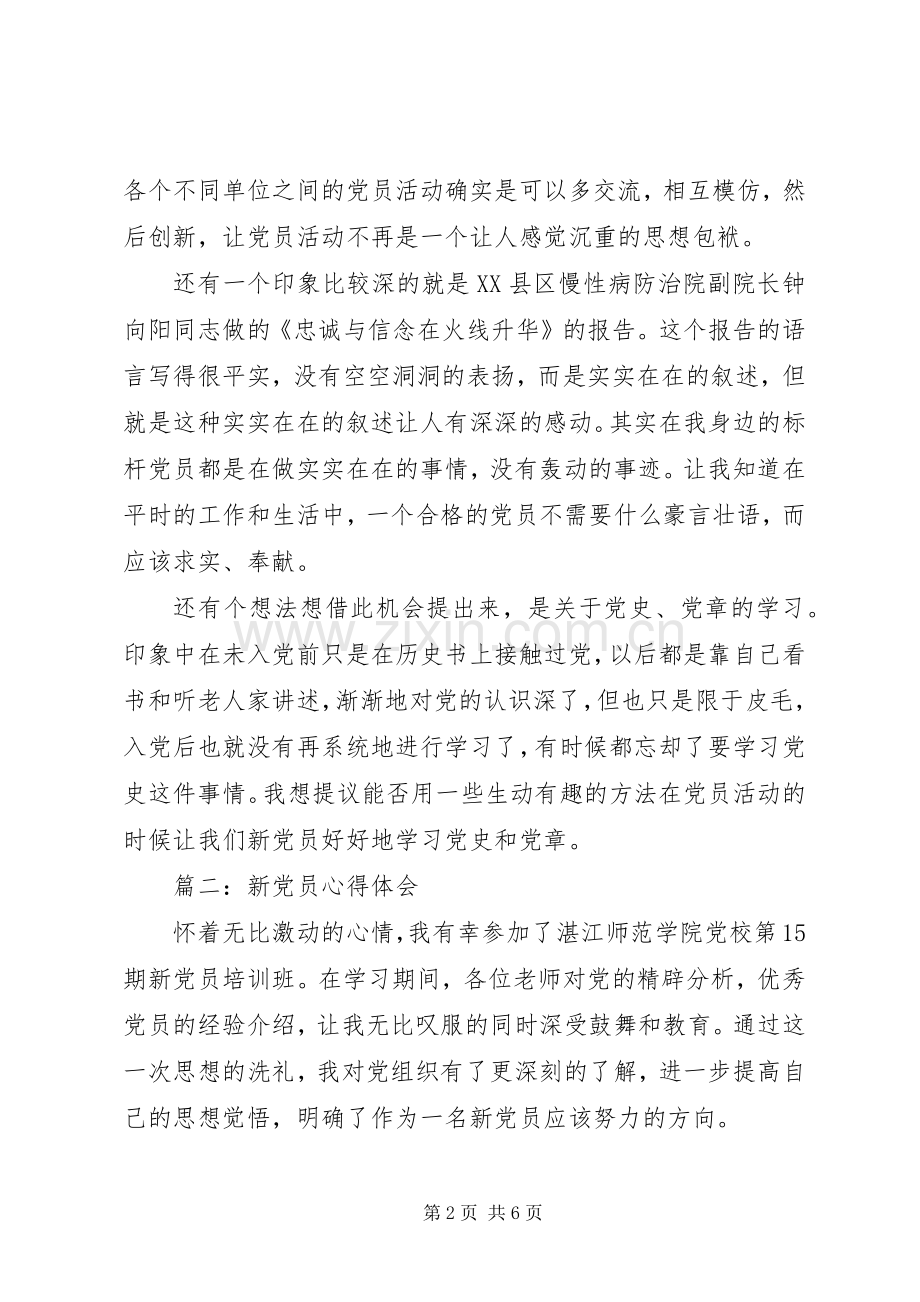 新党员心得体会范文3篇.docx_第2页