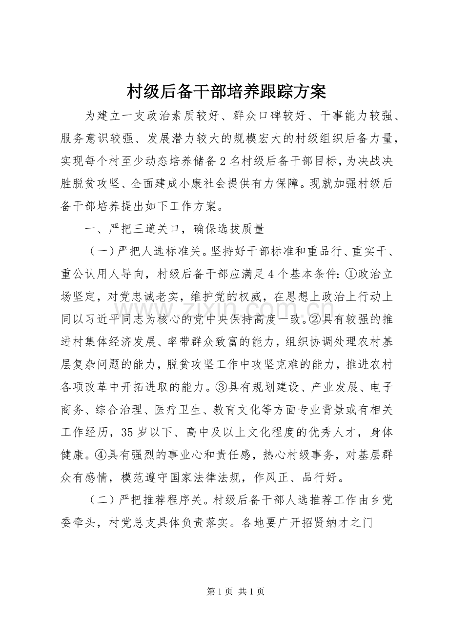 村级后备干部培养跟踪实施方案.docx_第1页