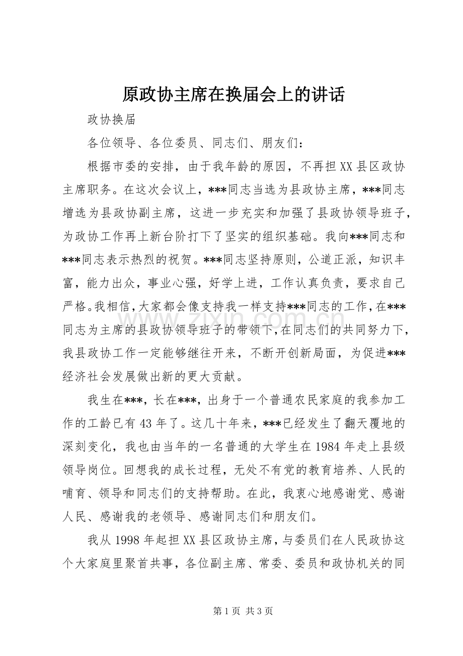 原政协主席在换届会上的讲话.docx_第1页