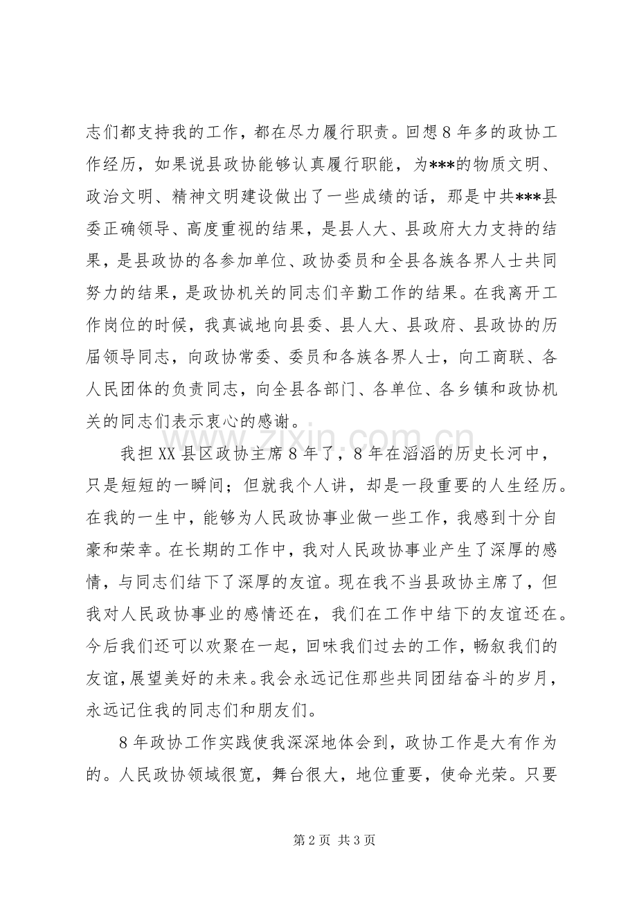 原政协主席在换届会上的讲话.docx_第2页