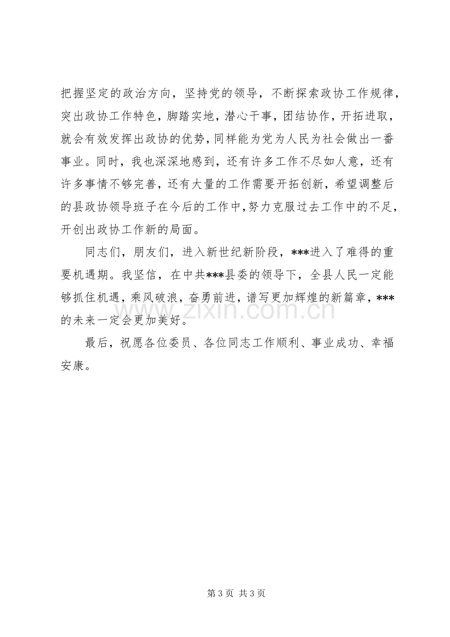 原政协主席在换届会上的讲话.docx_第3页