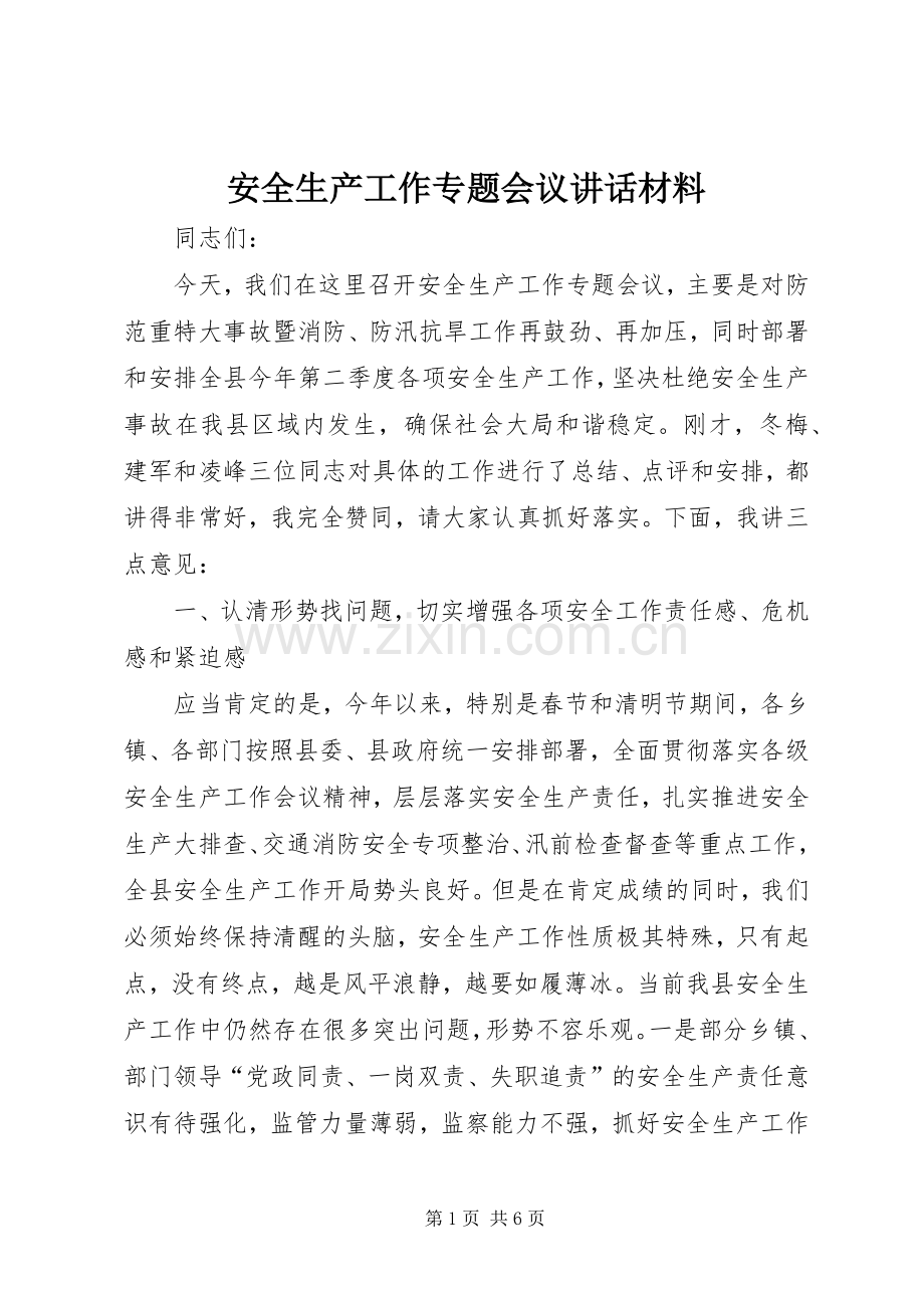 安全生产工作专题会议讲话材料.docx_第1页