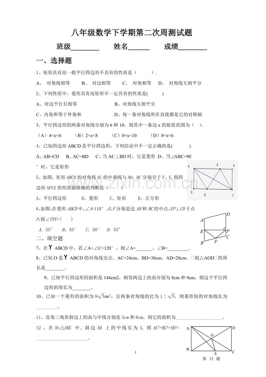 八年级数学下学期第二次周测试题.doc_第1页