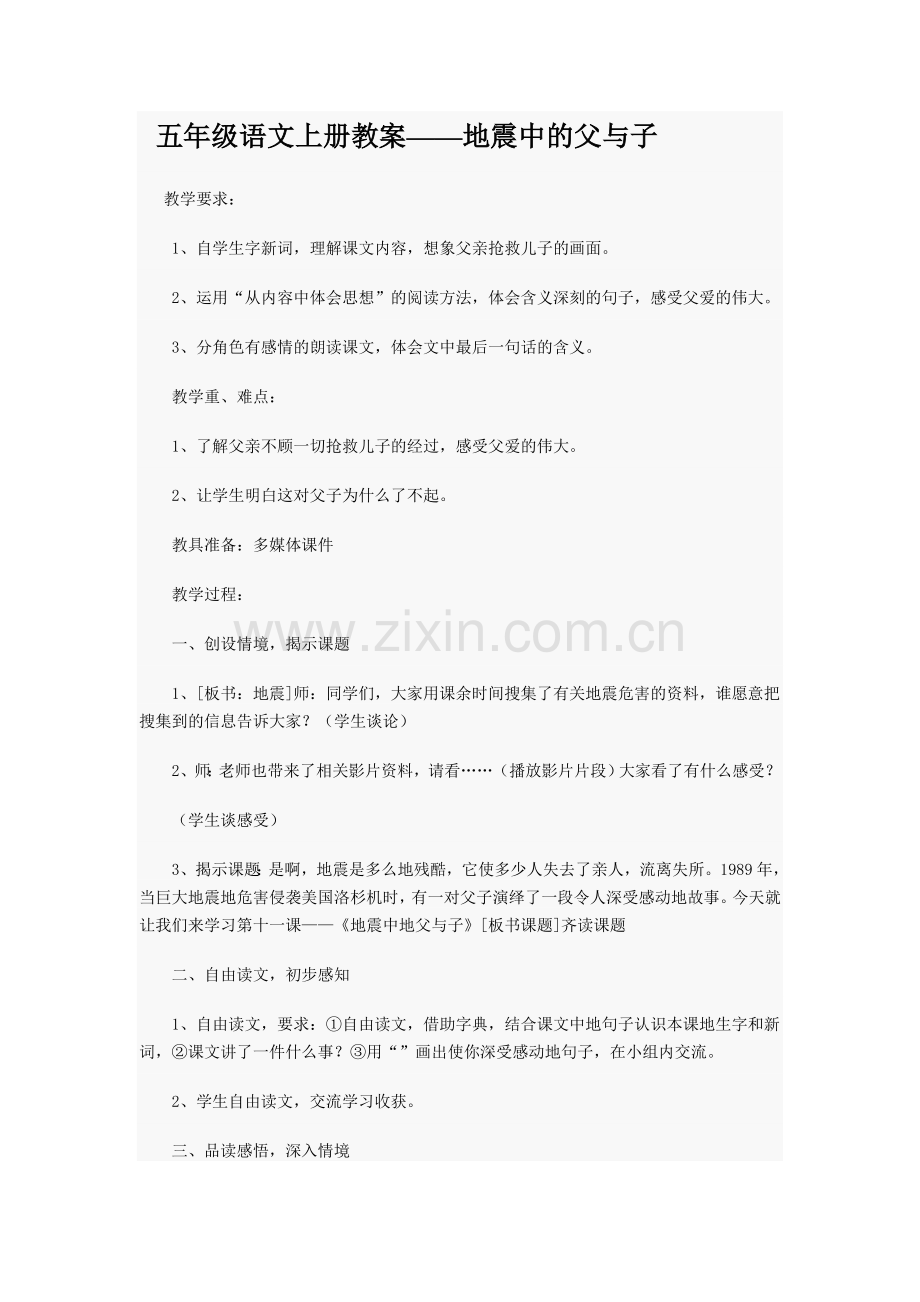 五年级语文上册教案——地震中的父与子.doc_第1页