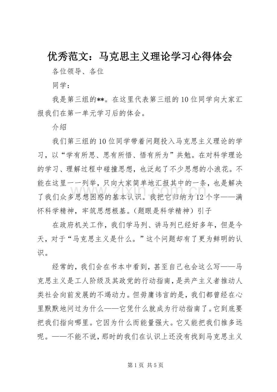 优秀范文：马克思主义理论学习心得体会.docx_第1页