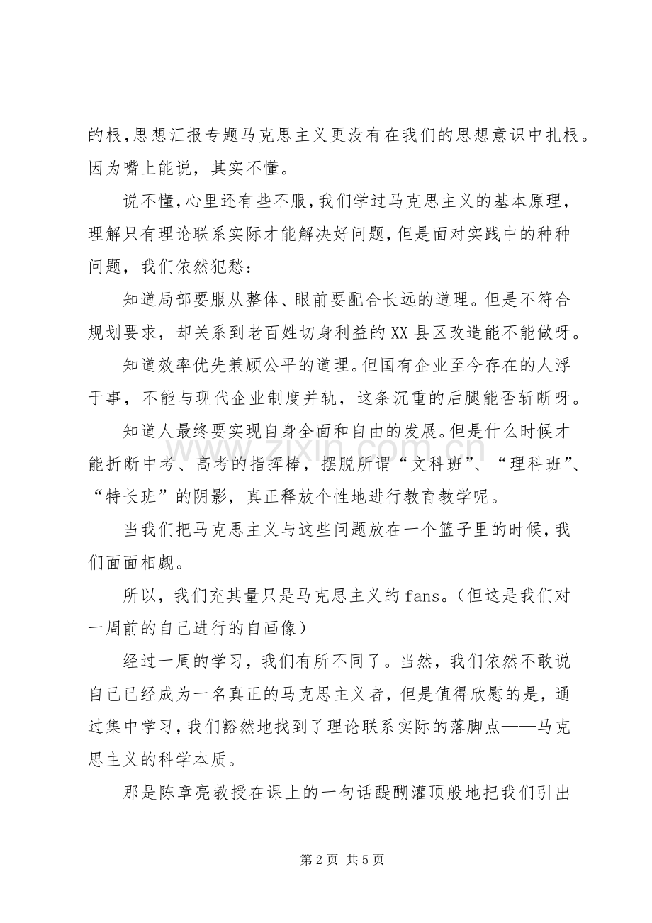 优秀范文：马克思主义理论学习心得体会.docx_第2页