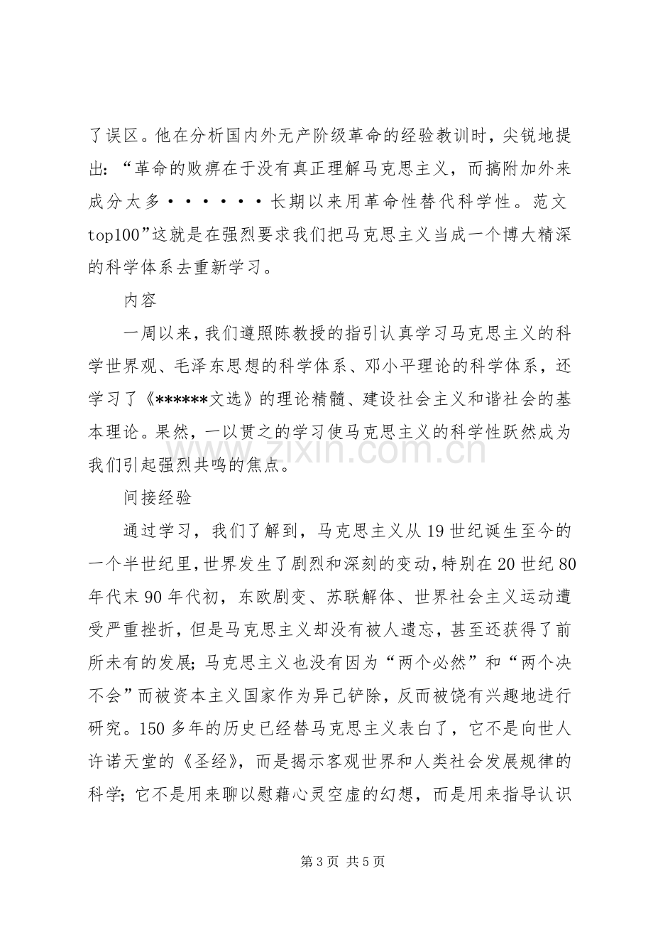 优秀范文：马克思主义理论学习心得体会.docx_第3页