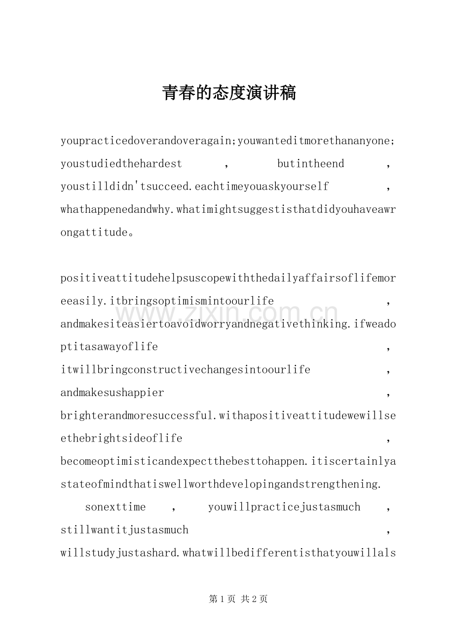 青春的态度演讲稿.docx_第1页