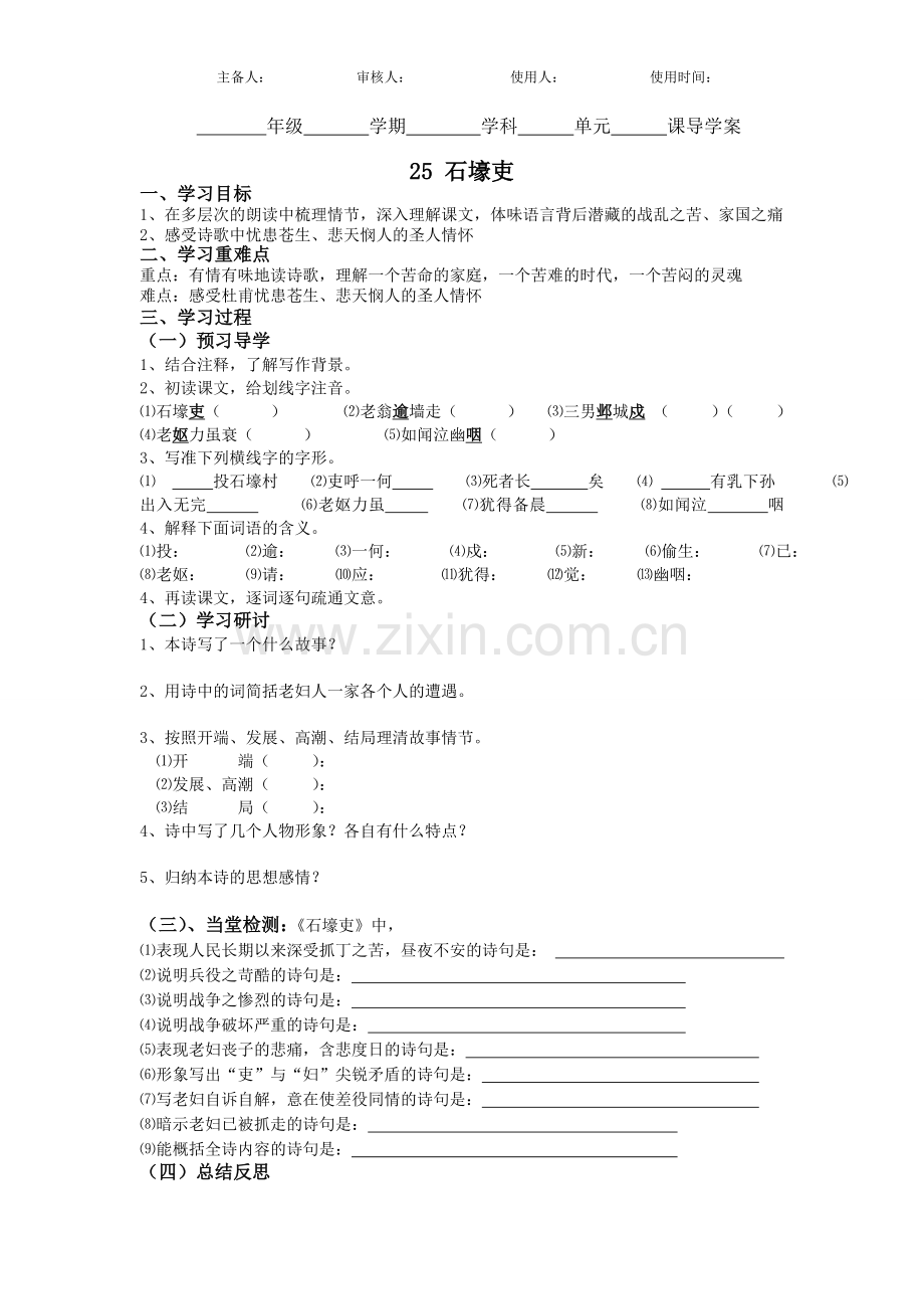 八年级语文《石壕吏》导学案.doc_第1页