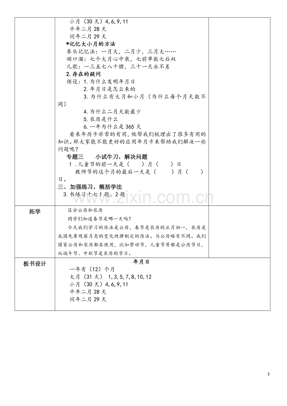 人教版三年级下册第6单元第一课时《认识年月日》.doc_第3页