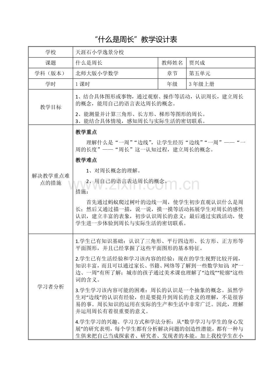 小学数学北师大2011课标版三年级小学数学3上《什么是周长》.doc_第1页