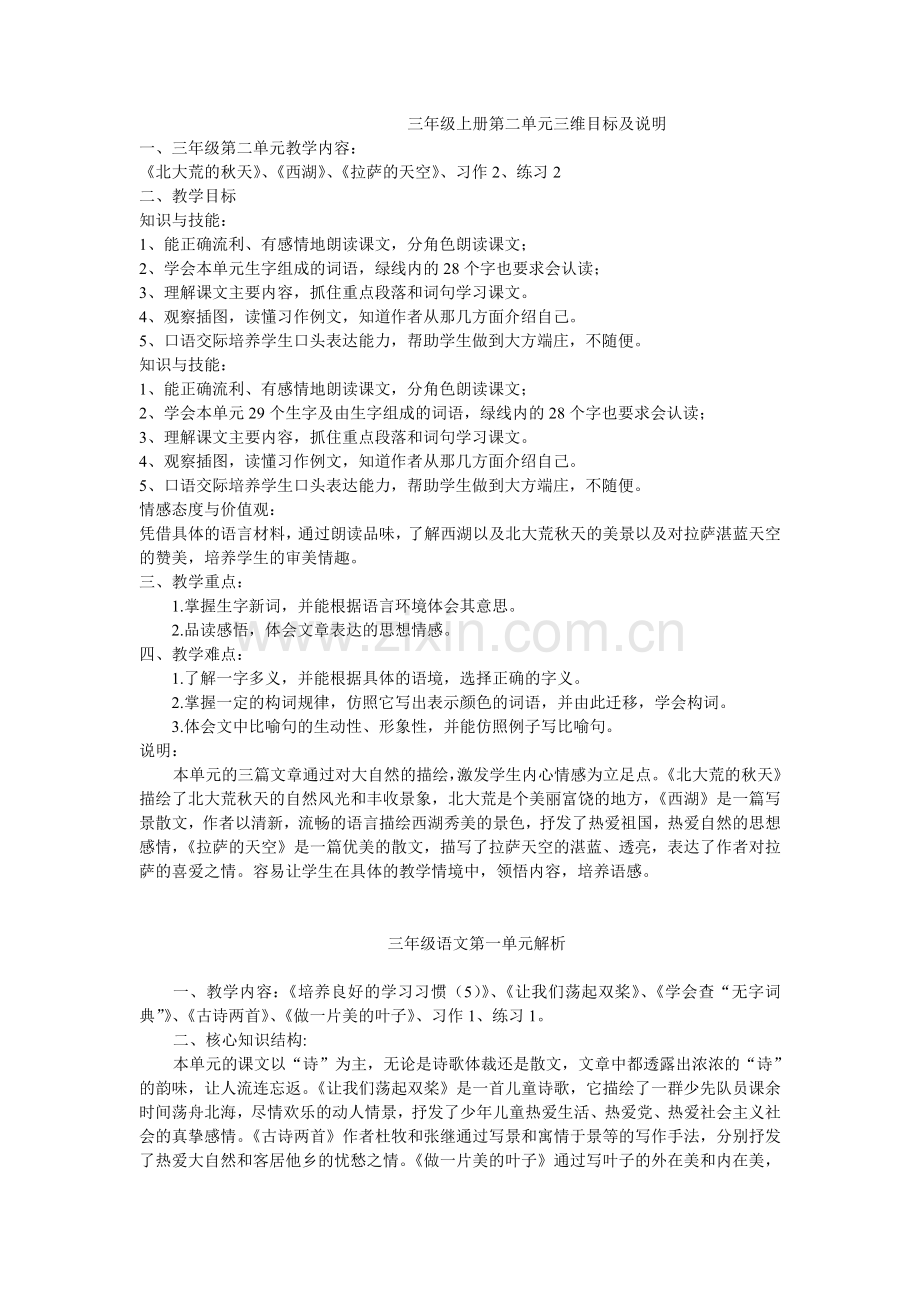 三年级上册第二单元三维目标及说明.doc_第1页