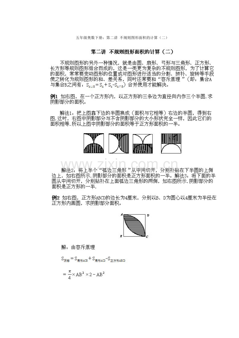 五年级奥数下册：第二讲不规则图形面积的计算(二)1.doc_第1页