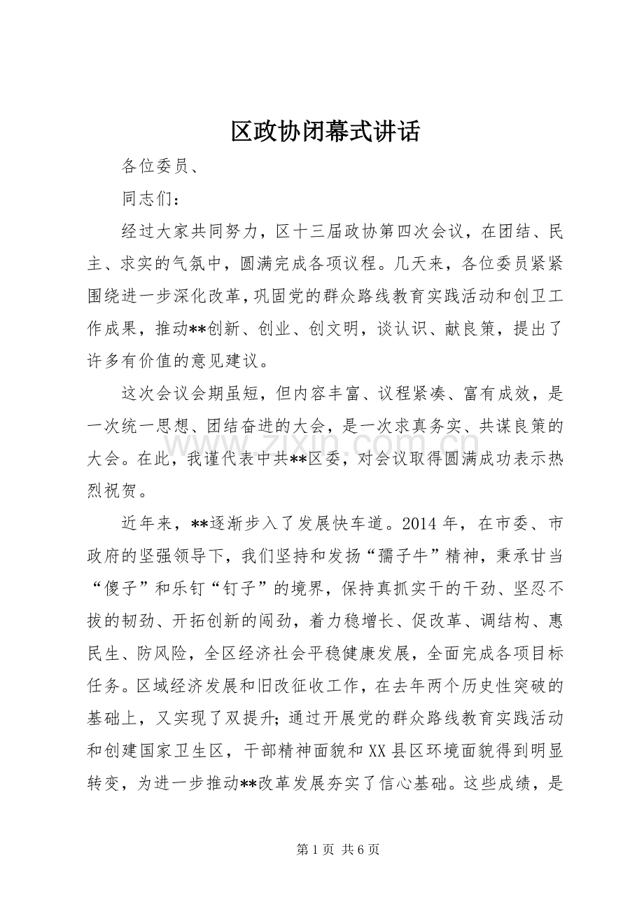 区政协闭幕式讲话.docx_第1页