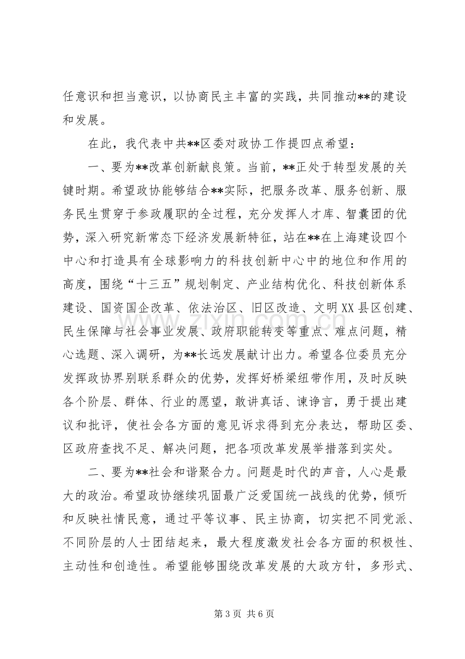 区政协闭幕式讲话.docx_第3页