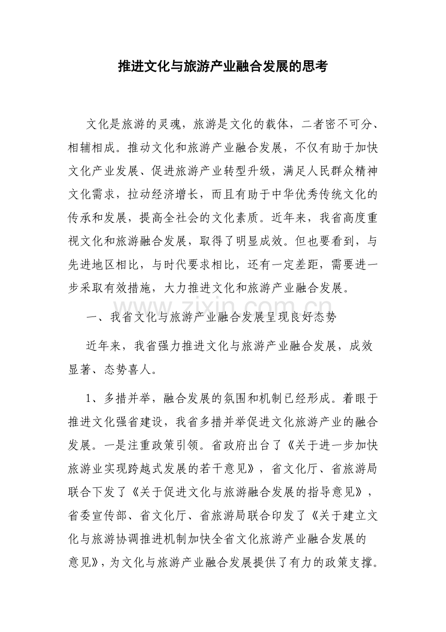 推进文化与旅游产业融合发展的思考.doc_第1页