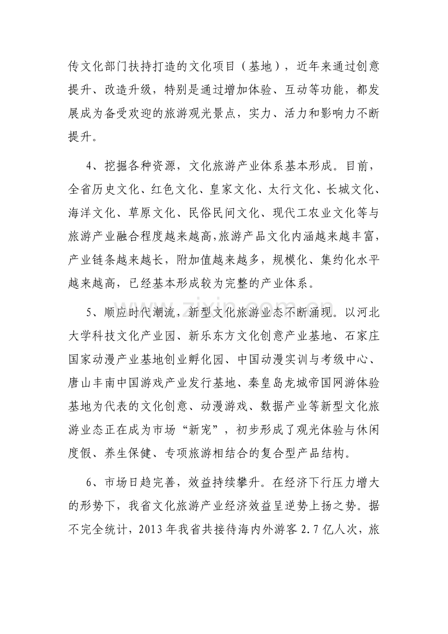 推进文化与旅游产业融合发展的思考.doc_第3页