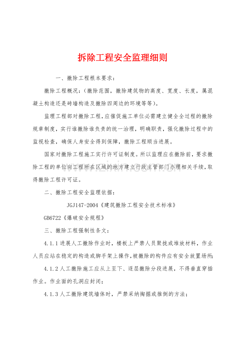 拆除工程安全监理细则.docx_第1页