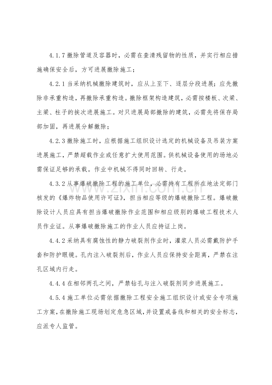 拆除工程安全监理细则.docx_第2页