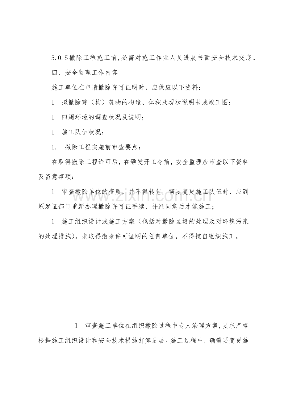 拆除工程安全监理细则.docx_第3页