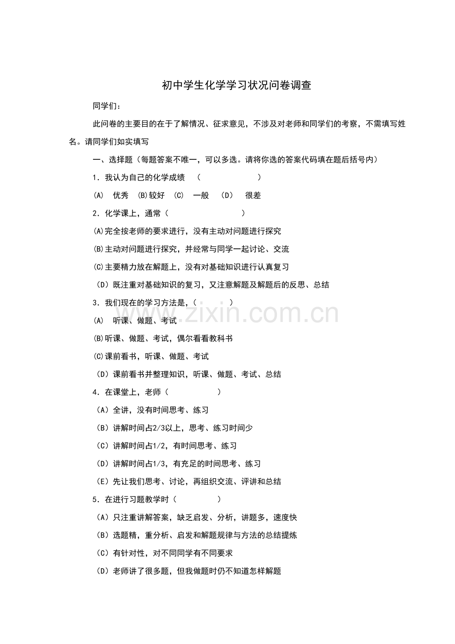 初中学生化学学习状况问卷调查.doc_第1页