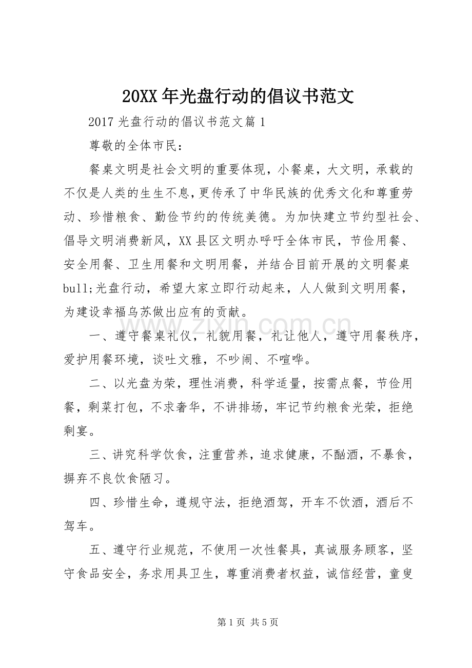 20XX年光盘行动的倡议书范文.docx_第1页