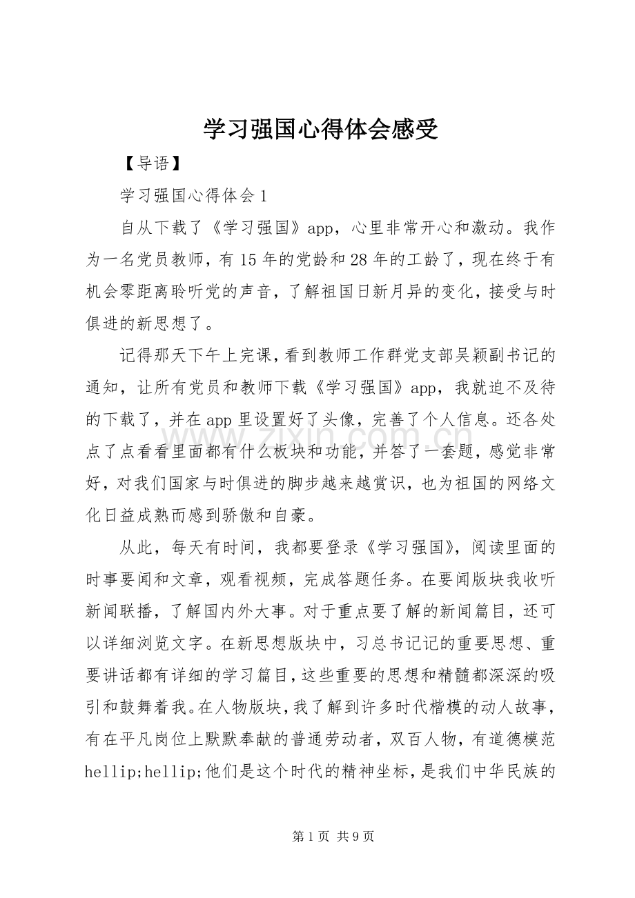 学习强国心得体会感受.docx_第1页