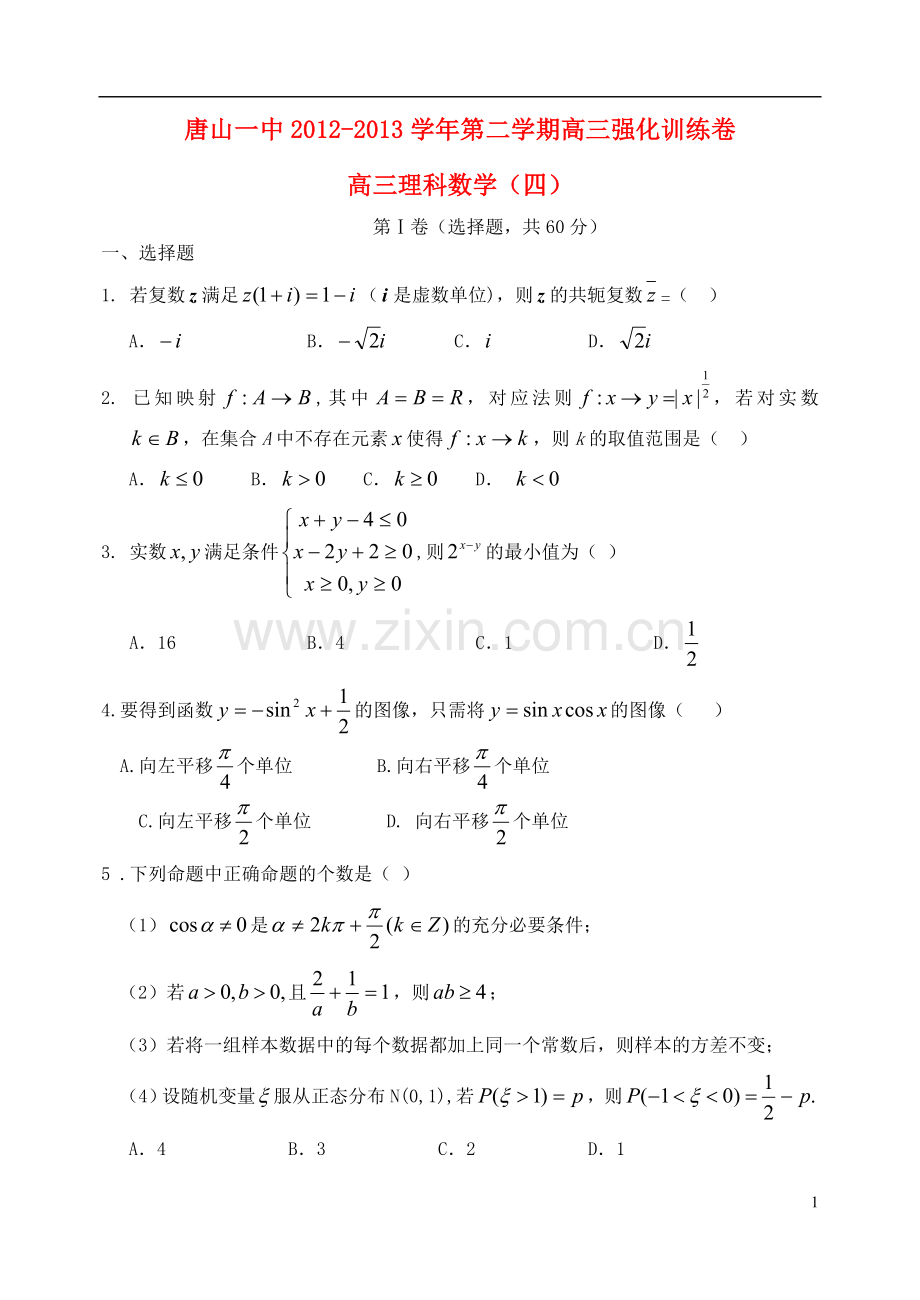 河北省唐山一中高三数学强化综合训练试题(四)理.doc_第1页