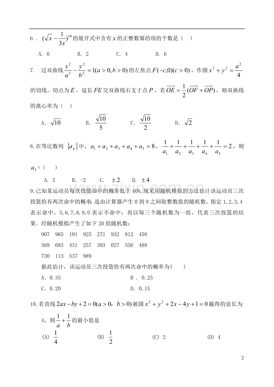 河北省唐山一中高三数学强化综合训练试题(四)理.doc_第2页